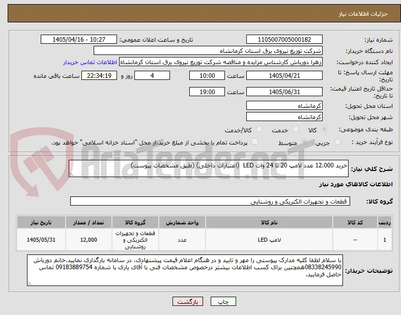 خرید 12.000 عدد لامپ 20 تا 24 وات LED  (اعتبارات داخلی) (طبق مشخصات پیوست)