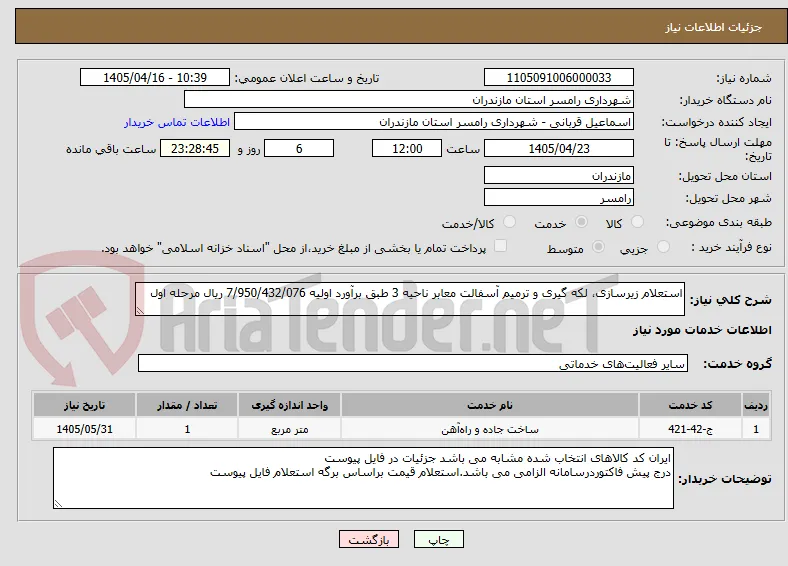 استعلام زیرسازی، لکه گیری و ترمیم آسفالت معابر ناحیه 3 طبق برآورد اولیه 7/950/432/076 ریال مرحله اول 
