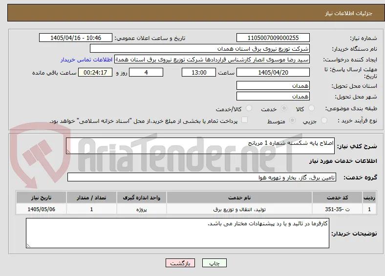 اصلاح پایه شکسته شماره 1 مریانج