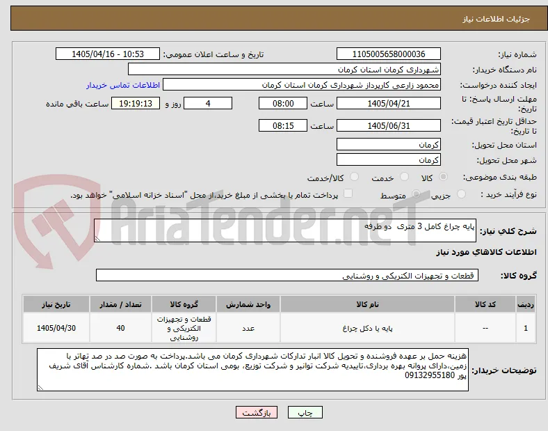 پایه چراغ کامل 3 متری  دو طرفه  