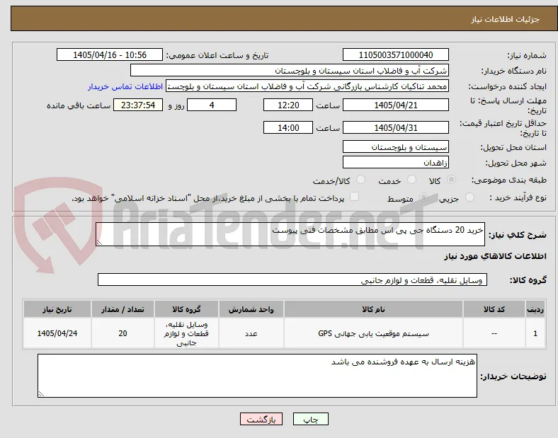 خرید 20 دستگاه جی پی اس مطابق مشخصات فنی پیوست
