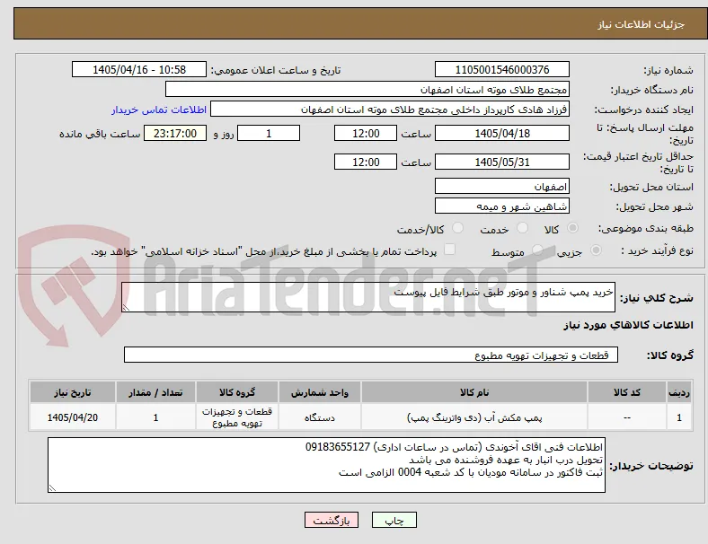 خرید پمپ شناور و موتور طبق شرایط فایل پیوست