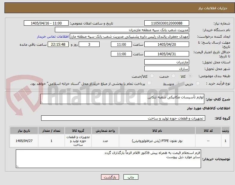 لوازم تأسیسات مکانیکی شعبه تنکابن