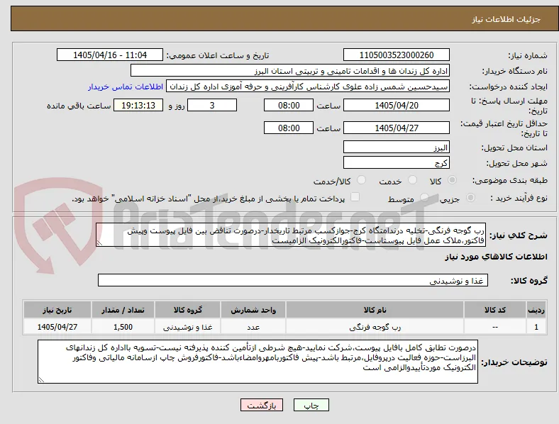 رب گوجه فرنگی-تخلیه درندامتگاه کرج-جوازکسب مرتبط تاریخدار-درصورت تناقض بین فایل پیوست وپیش فاکتور،ملاک عمل فایل پیوستاست-فاکتورالکترونیک الزامیست