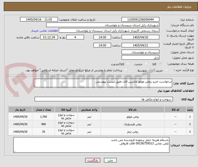 درخواست خرید روغن موتور ماشین الات طبق لیست پیوستی 