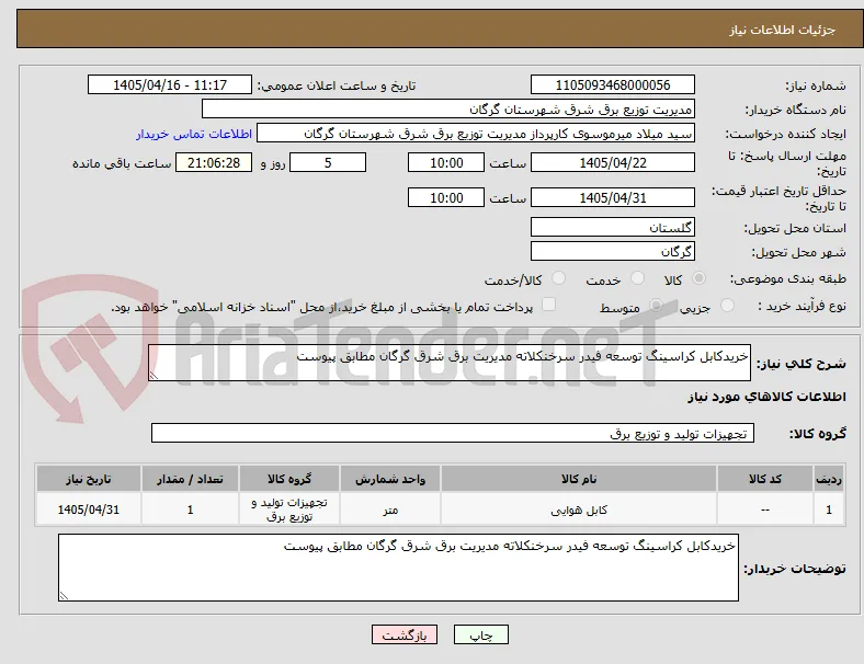 خریدکابل کراسینگ توسعه فیدر سرخنکلاته مدیریت برق شرق گرگان مطابق پیوست 