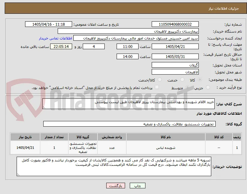 خرید اقلام شوینده و بهداشتی بیمارستان پیروز لاهیجان طبق لیست پیوستی
