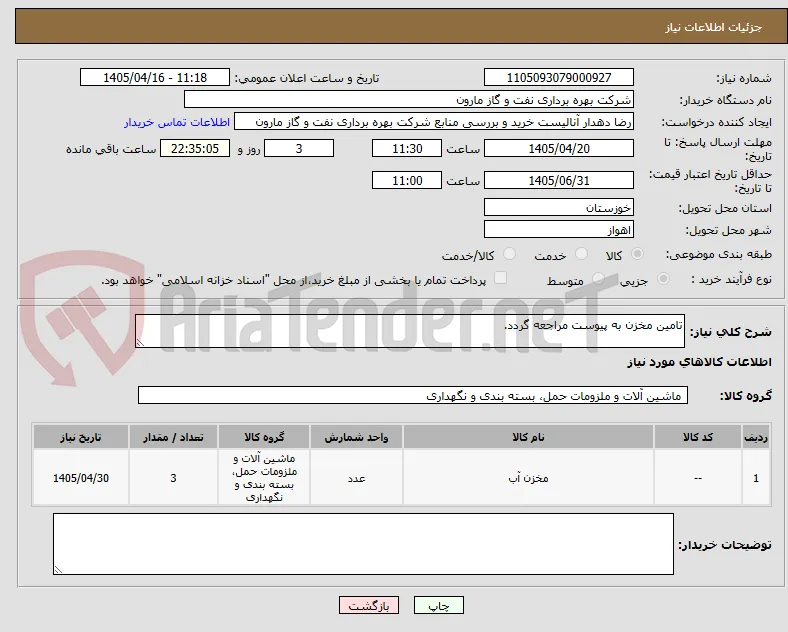 تامین مخزن به پیوست مراجعه گردد.