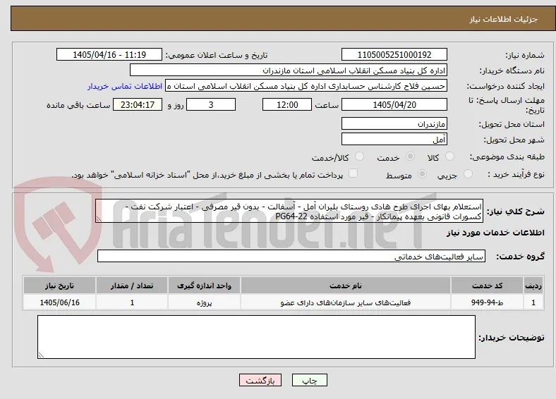 استعلام بهای اجرای طرح هادی روستای بلیران آمل - آسفالت - بدون قیر مصرفی - اعتبار شرکت نفت - کسورات قانونی بعهده پیمانکار - قیر مورد استفاده PG64-22
