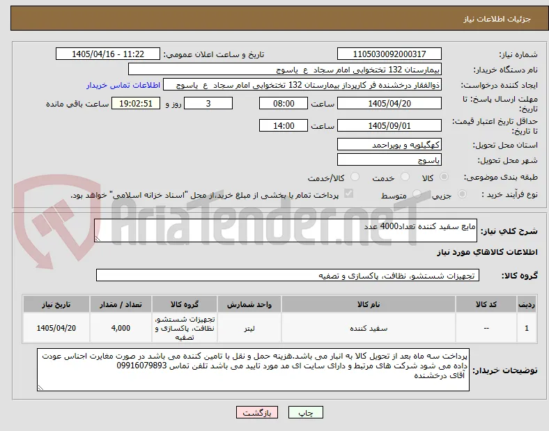 مایع سفید کننده تعداد4000 عدد