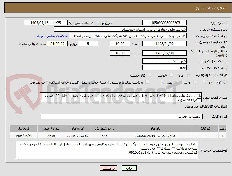 پاک ژل بشماره تقاضا 0534165 طبق فایل پیوست . توجه: ایران کد مشابه می باشد حتما به فایل **پیوست **مراجعه شود.