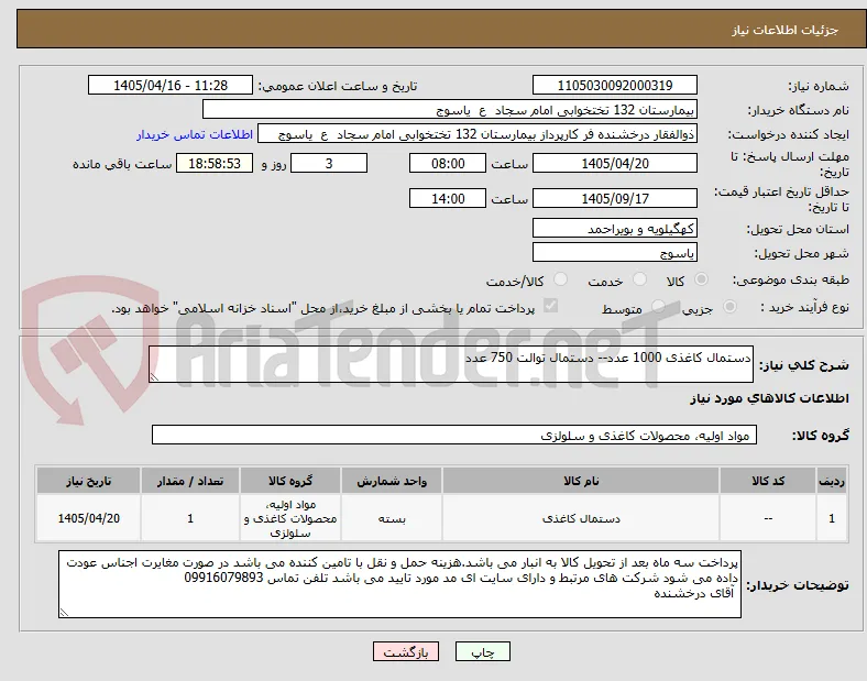 دستمال کاغذی 1000 عدد-- دستمال توالت 750 عدد