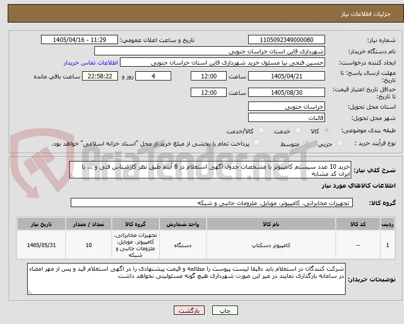 خرید 10 عدد سیستم کامپیوتر با مشخصات جدول آگهی استعلام در 8 آیتم طبق نظر کارشناس فنی و ... با ایران کد مشابه 