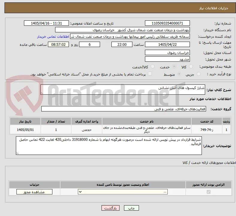 شارژ کپسول های آتش نشانی
