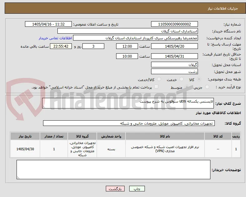لایسنس یکساله utm سوفوس به شرح پیوست