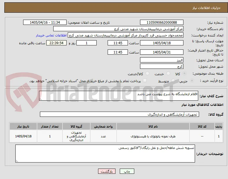 اقلام ازمایشگاه به شرح پیوست می باشد