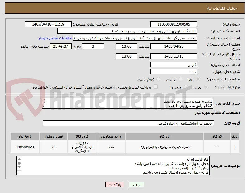 1.سرم کنترل سنترونرم 20 عدد
2.کالیبراتور سنترونرم 10 عدد
مابقی مطابق لیست پیوست