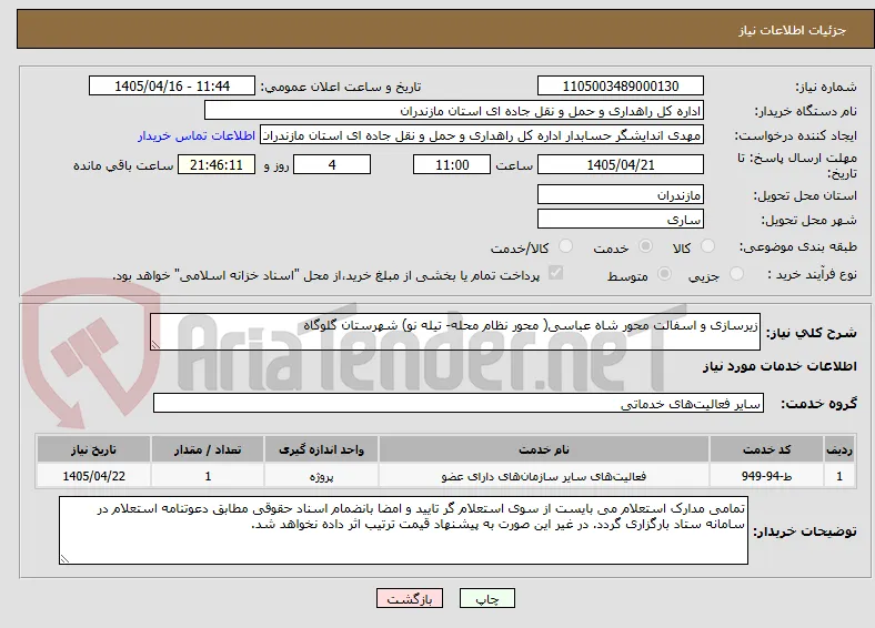 زیرسازی و اسفالت محور شاه عباسی( محور نظام محله- تیله نو) شهرستان گلوگاه