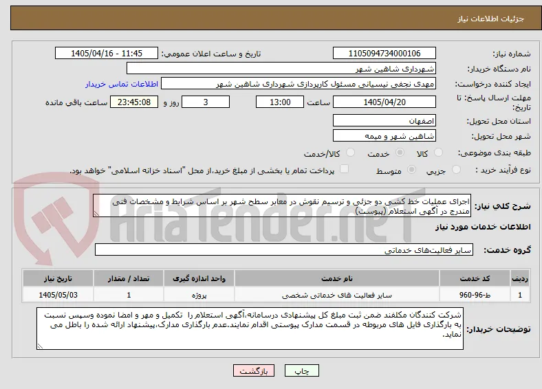 اجرای عملیات خط کشی دو جزئی و ترسیم نقوش در معابر سطح شهر بر اساس شرایط و مشخصات فنی مندرج در آگهی استعلام (پیوست)