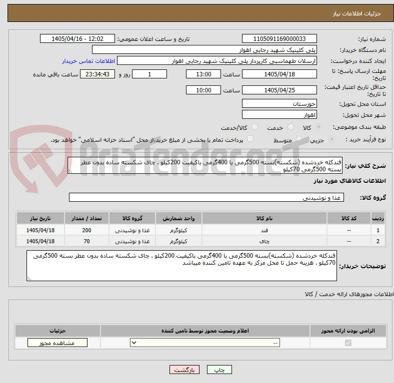 قندکله خردشده (شکسته)بسته 500گرمی یا 400گرمی باکیفیت 200کیلو . چای شکسته ساده بدون عطر بسته 500گرمی 70کیلو 