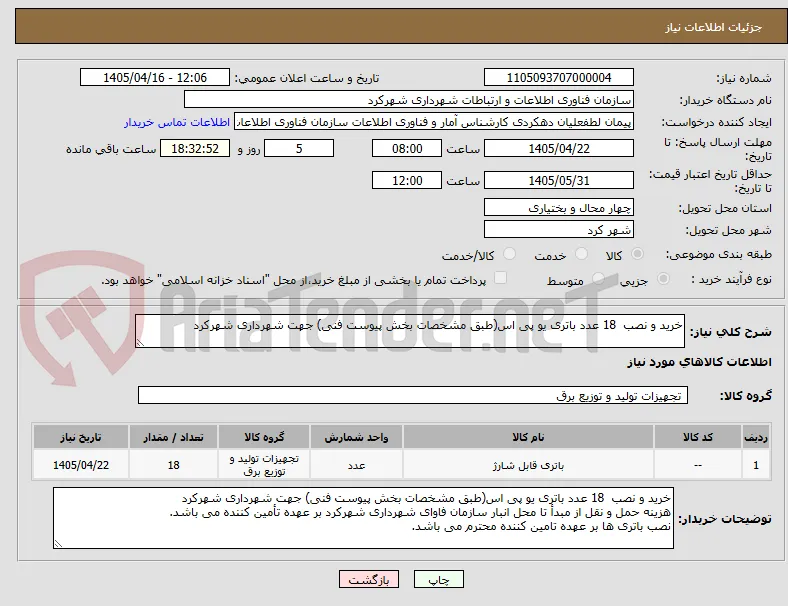 خرید و نصب  18 عدد باتری یو پی اس(طبق مشخصات بخش پیوست فنی) جهت شهرداری شهرکرد 