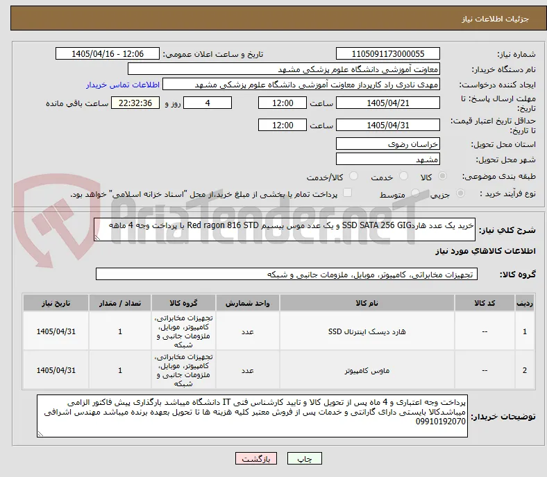 خرید یک عدد هاردSSD SATA 256 GIG و یک عدد موس بیسیم Red ragon 816 STD با پرداخت وجه 4 ماهه 