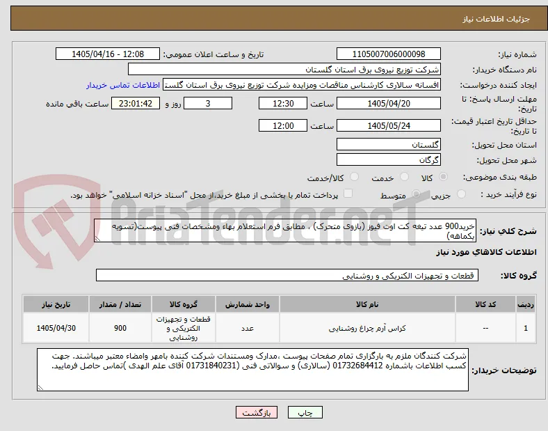 خرید900 عدد تیغه کت اوت فیوز (بازوی متحرک) ، مطابق فرم استعلام بهاء ومشخصات فنی پیوست(تسویه یکماهه)