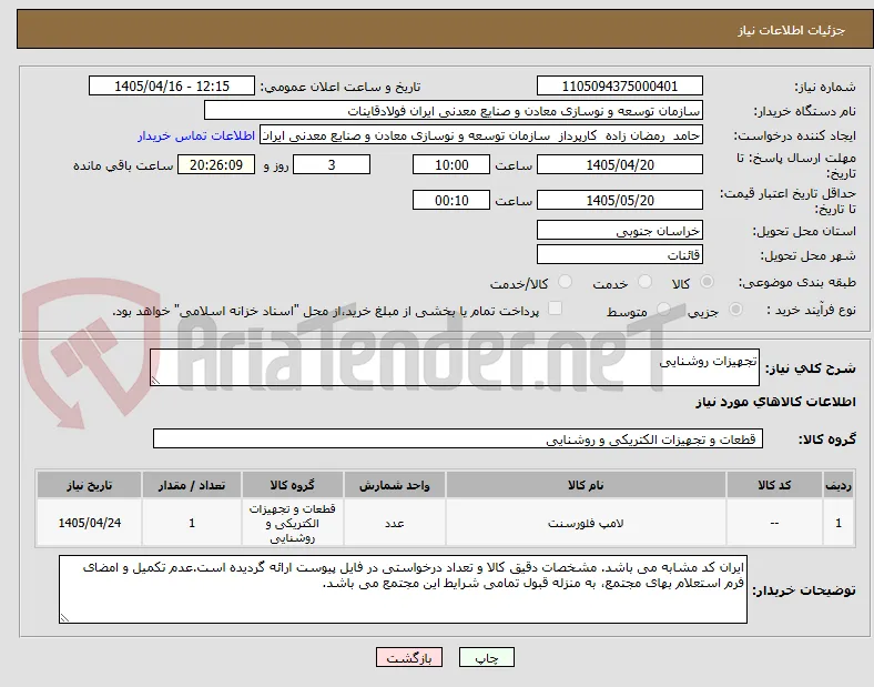 تجهیزات روشنایی