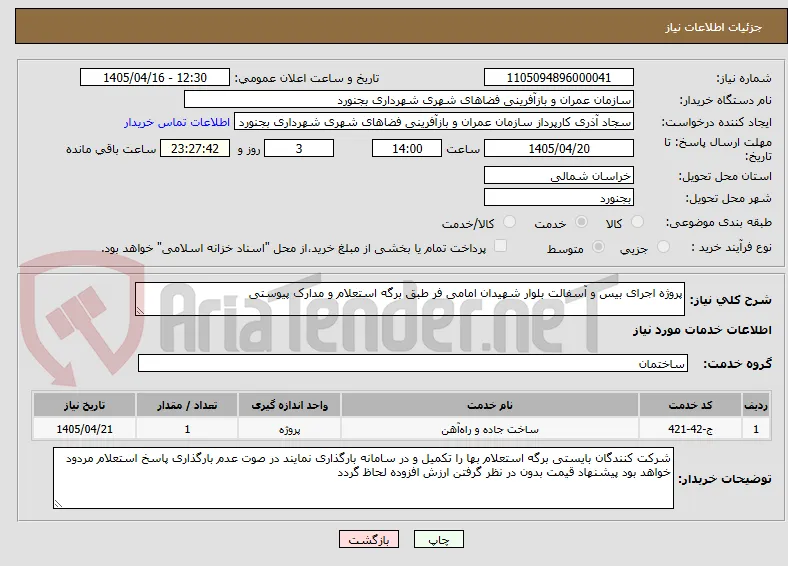پروژه اجرای بیس و آسفالت بلوار شهیدان امامی فر طبق برگه استعلام و مدارک پیوستی