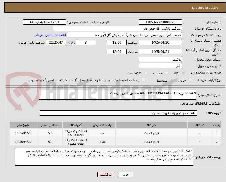 قطعات مربوط به AIR DRYER PACKAGE مطابق شرح پیوست