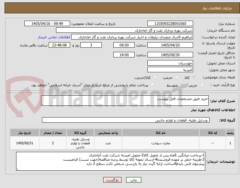 خرید طبق مشخصات فایل پیوست