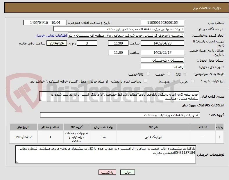 خرید پنجه گربه ای و نرینگی تابلومهرآبادی"مطابق شرایط خصوصی"لازم بذکر است ایران کد ثبت شده در سامانه مشابه میباشد.