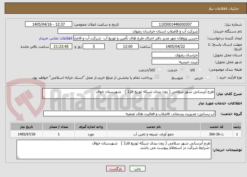 طرح آبرسانی شهر سلامی ( زون بندی شبکه توزیع فاز1 )   شهرستان خواف