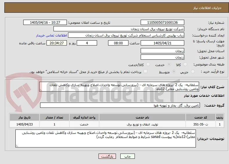 سلطانیه-  پک 2 -پروژه های سرمایه ای - (نیرورسانی،توسعه واحداث،اصلاح وبهینه سازی وکاهش تلفات وتامین روشنایی معابر)-12ماه