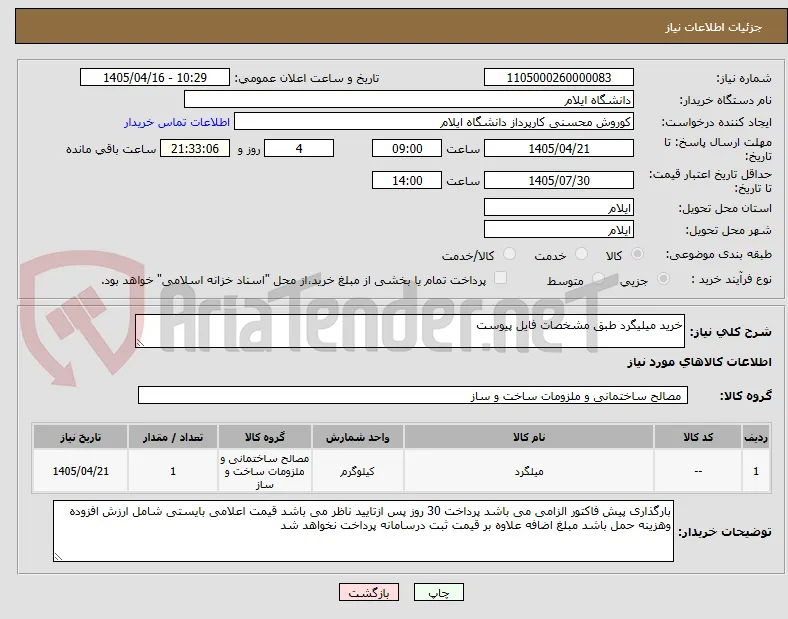 خرید میلیگرد طبق مشخصات فایل پیوست