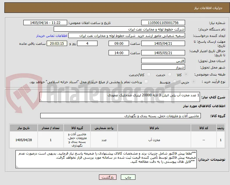 1 عدد مخزن آب پلی اتیلن 3 لایه 20000 لیتری ضدجلبک عمودی