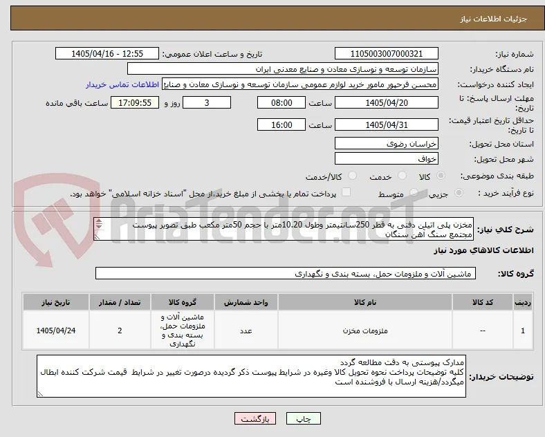 مخزن پلی اتیلن دفنی به قطر 250سانتیمتر وطول 10.20متر با حجم 50متر مکعب طبق تصویر پیوست
مجتمع سنگ آهن سنگان
