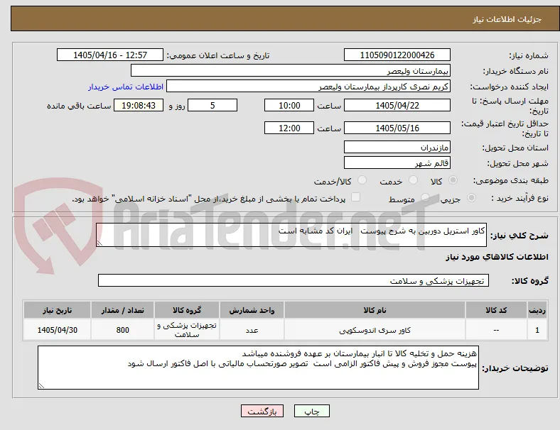 کاور استریل دوربین به شرح پیوست   ایران کد مشابه است