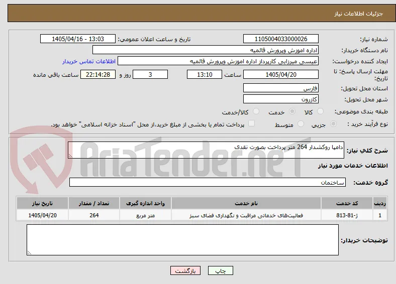 دامپا روکشدار 264 متر پرداخت بصورت نقدی 