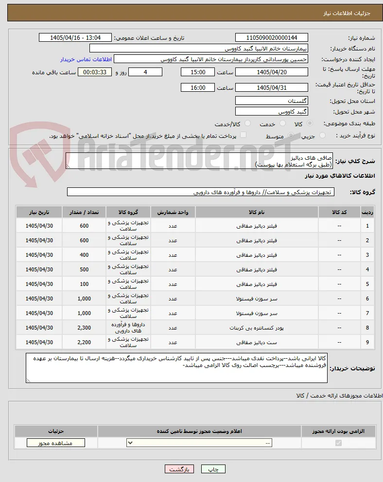 صافی های دیالیز
(طبق برگه استعلام بها پیوست)