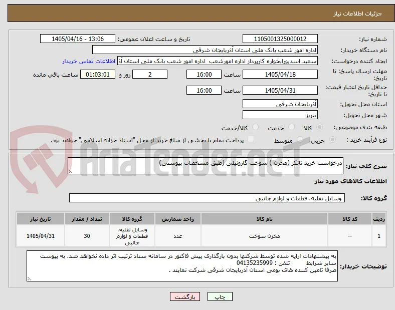 درخواست خرید تانکر (مخزن ) سوخت گازوئیلی (طبق مشخصات پیوستی)
