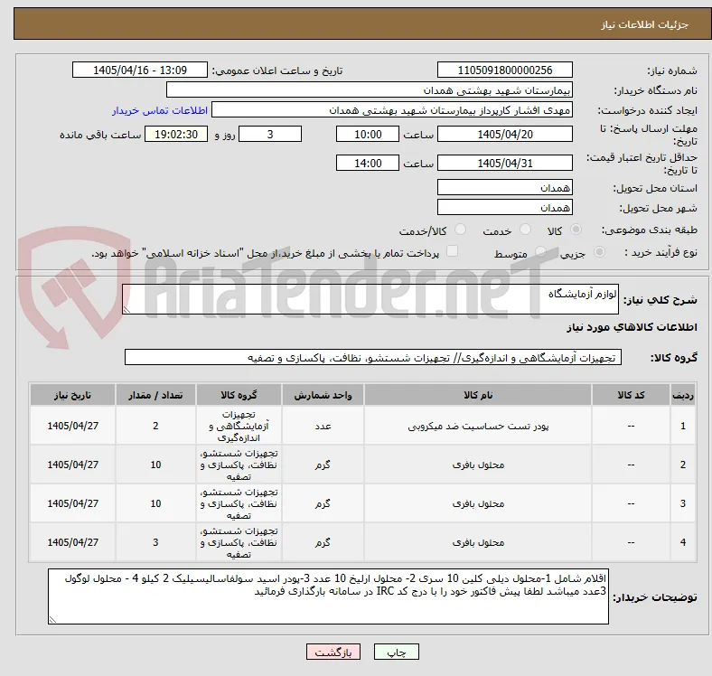 لوازم آزمایشگاه