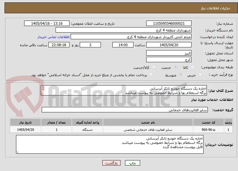 اجاره یک دستگاه خودرو تانکر آبرسانی 
برگه استعلام بها و شرایط خصوصی به پیوست میباشد
فایل پیوست مشاهده گردد 