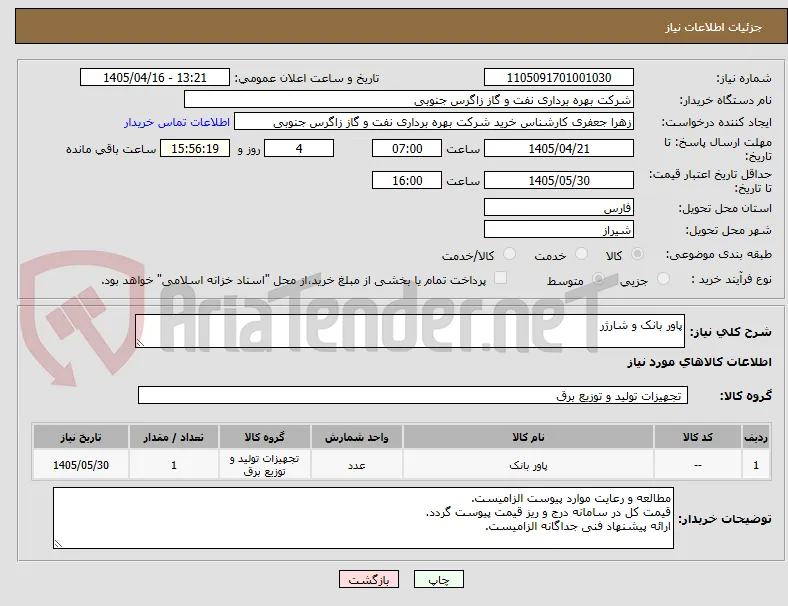 پاور بانک و شارژر
