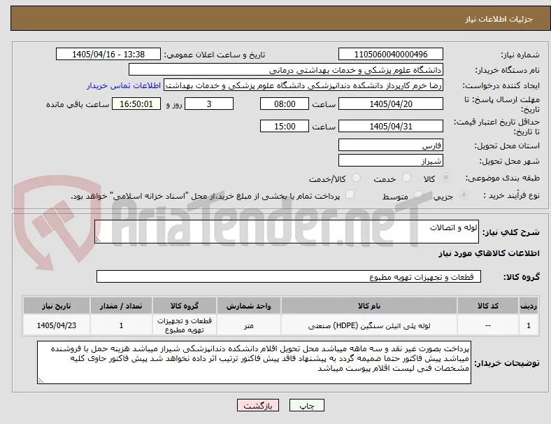 لوله و اتصالات 