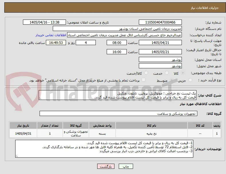 یک لیست نخ جراحی : مونوکریل، پرولین، نایلون، ویکریل
قیمت کل به ریال و برابر با قیمت کل لیست اقلام پیوست شده قید گردد.