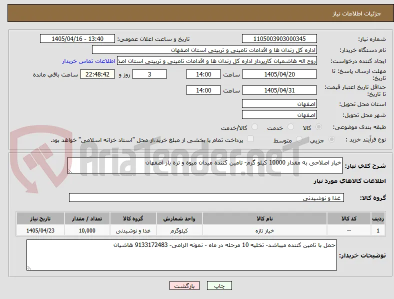 خیار اصلاحی به مقدار 10000 کیلو گرم- تامین کننده میدان میوه و تره بار اصفهان