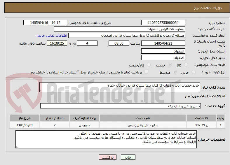 خرید خدمات ایاب و ذهاب کارکنان بیمارستان فارابی خیابان حمزه