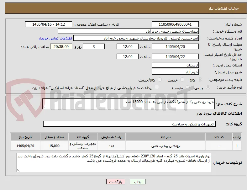 خرید روتختی یکبار مصرف کشدار آبی به تعداد 15000 عدد