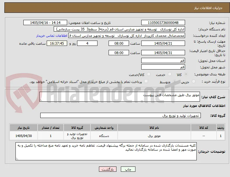 موتور برق طبق مشخصات فنی پیوست